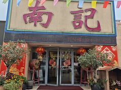 -寻味顺德·南记酒家·传统顺德菜·鱼生(广源路店)