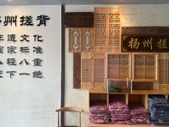 -扬派·扬州搓背馆(运河旗舰店)