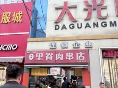 -里脊肉串店(天桥老店)