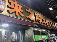 -来之顺海鲜菜馆·青岛菜·始于1993(栈桥店)
