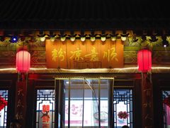 -顺意凉粉(鼓楼东街总店)