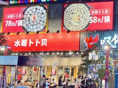 -水哥卜卜贝(东晓·胜汇里店)