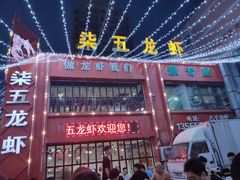 门面-柒五龙虾(八王寺店)