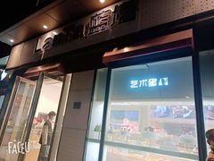 门面-LanTa蓝塔烘焙(中原万达店)