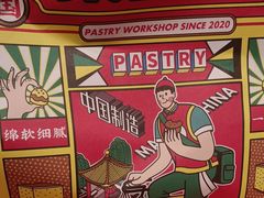 -東更道点心行(崂山丽达店)