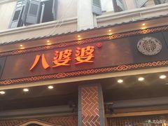 门面-八婆婆烧仙草(中山路店)
