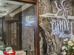 -创元千禧大酒店 · 香港轩