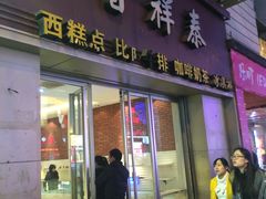 门面-曹祥泰(解放路店)