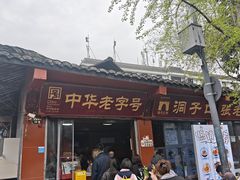 -洞子口张老二凉粉(文殊院店)