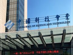-中国科技会堂
