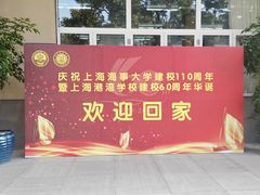 -上海海事大学东校区-上海港湾学校