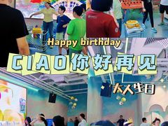 -CIAO·团建聚餐·生日派对轰趴馆(福田店)