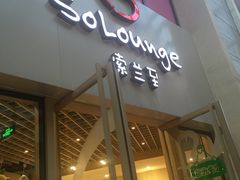 -So Lounge索兰至餐厅(蓝色港湾店)