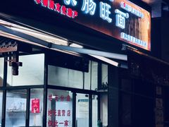 -蒋家肠旺面馆老店(合群路店)