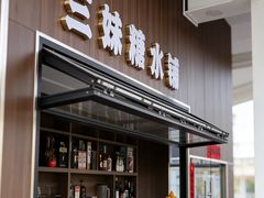 -三妹小龙虾·黄油蟹(华侨城总店)