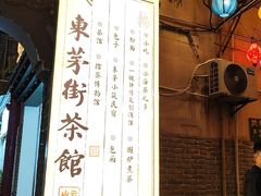 -東茅街茶馆
