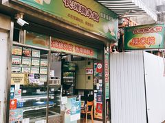 门面-澳门长洲糯米糍(柯打苏沙街店)