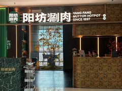 -阳坊涮肉(万柳华联·颐和园店)