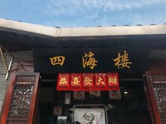 门面-四海楼(如皋定慧禅寺店)