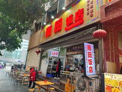 -雨田饭店(华兴东街店)
