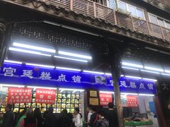 门面-宫廷糕点铺