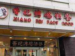 门面-香妃烤鸡(西单店)