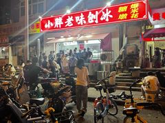 -小胖老味刨冰