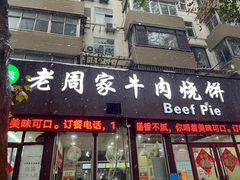 -穆得·老周家牛肉烧饼(普利街店)