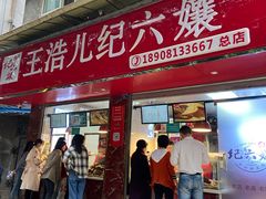 门面-王浩儿纪六孃甜皮鸭(乐山总店)