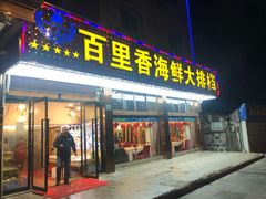 门面-渔中舟海鲜大排档(普陀沈家门店)
