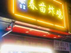 -春苗炸鸡
