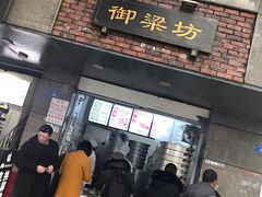 门面-御梁坊红糖馒头