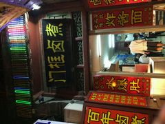 -门框胡同百年卤煮(前门煤市街店)