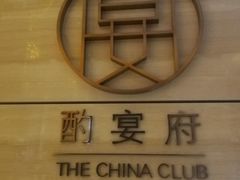 -酌宴府The China Club·广州万富希尔顿酒店(云城东路店)