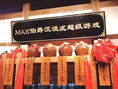 -MAX伯爵沉浸式超级游戏体验馆·实景桌游·剧本杀(小时代店)