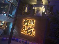 -江湖酒吧