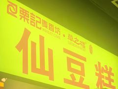 -栗记麦香坊·草之楼仙豆糕(东直门店)