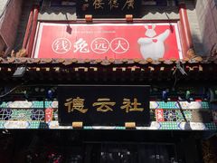 -北京前门大栅栏