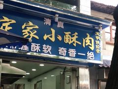 门面-定家小酥肉·清真(回民街店)