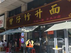 -曾仔竹升面