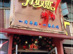 门面-有奴思烤肉·清真(正宁路店)