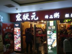 门面-宏状元现熬粥·京味菜(五棵松店)