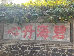-蓬莱阁景区