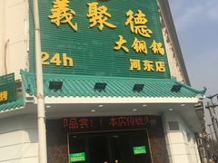门面-義聚德·清真铜锅涮羊肉·烧烤(河东店)