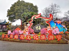 -无锡梅园公园
