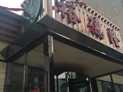 门面-裕德隆清真饭庄·天津特色菜(河东店)