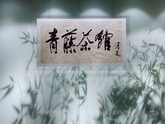 -青藤茶馆(南山路店)