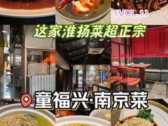 -童福兴·南京菜(老门东店)