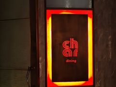 -恰餐厅及酒吧 CHAR Bar & Grill (北京丽都皇冠假日店)