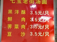 -七宝老街水磨汤圆(瞿溪路店)